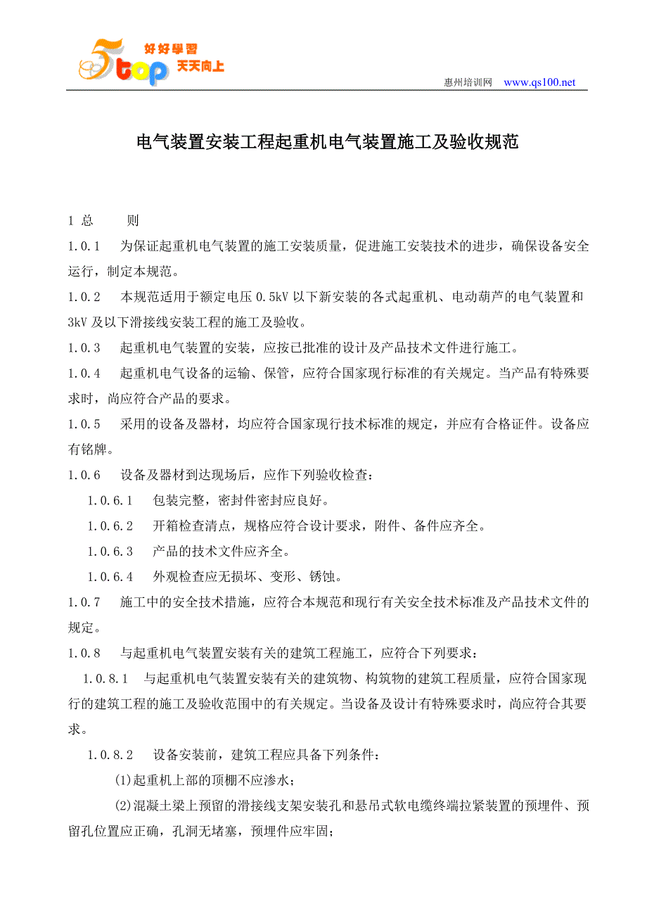 电气装置安装工程起重机电气装置施工及验收规范_第3页