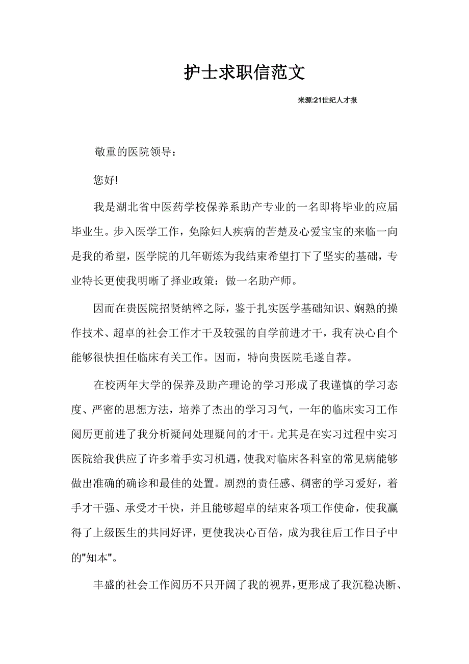 21世纪人才报护士求职信范文_第1页