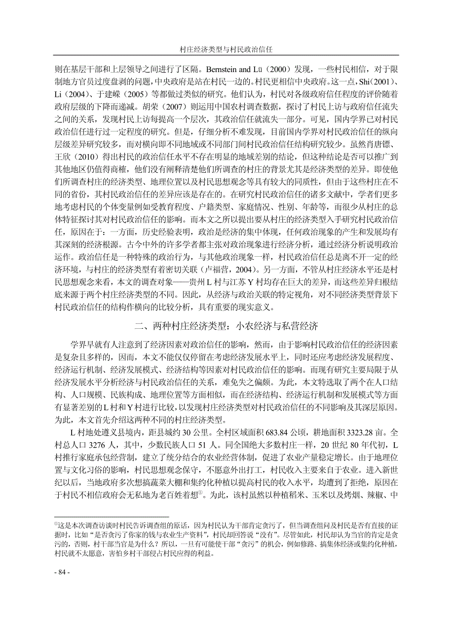 村庄经济类型与村民政治信任_基于贵州L村与江苏Y村比较研究_谢治菊_第2页