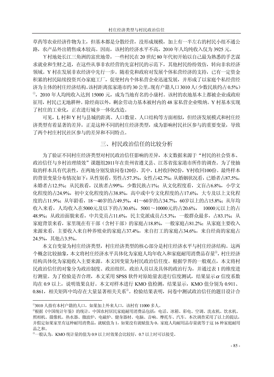 村庄经济类型与村民政治信任_基于贵州L村与江苏Y村比较研究_谢治菊_第3页