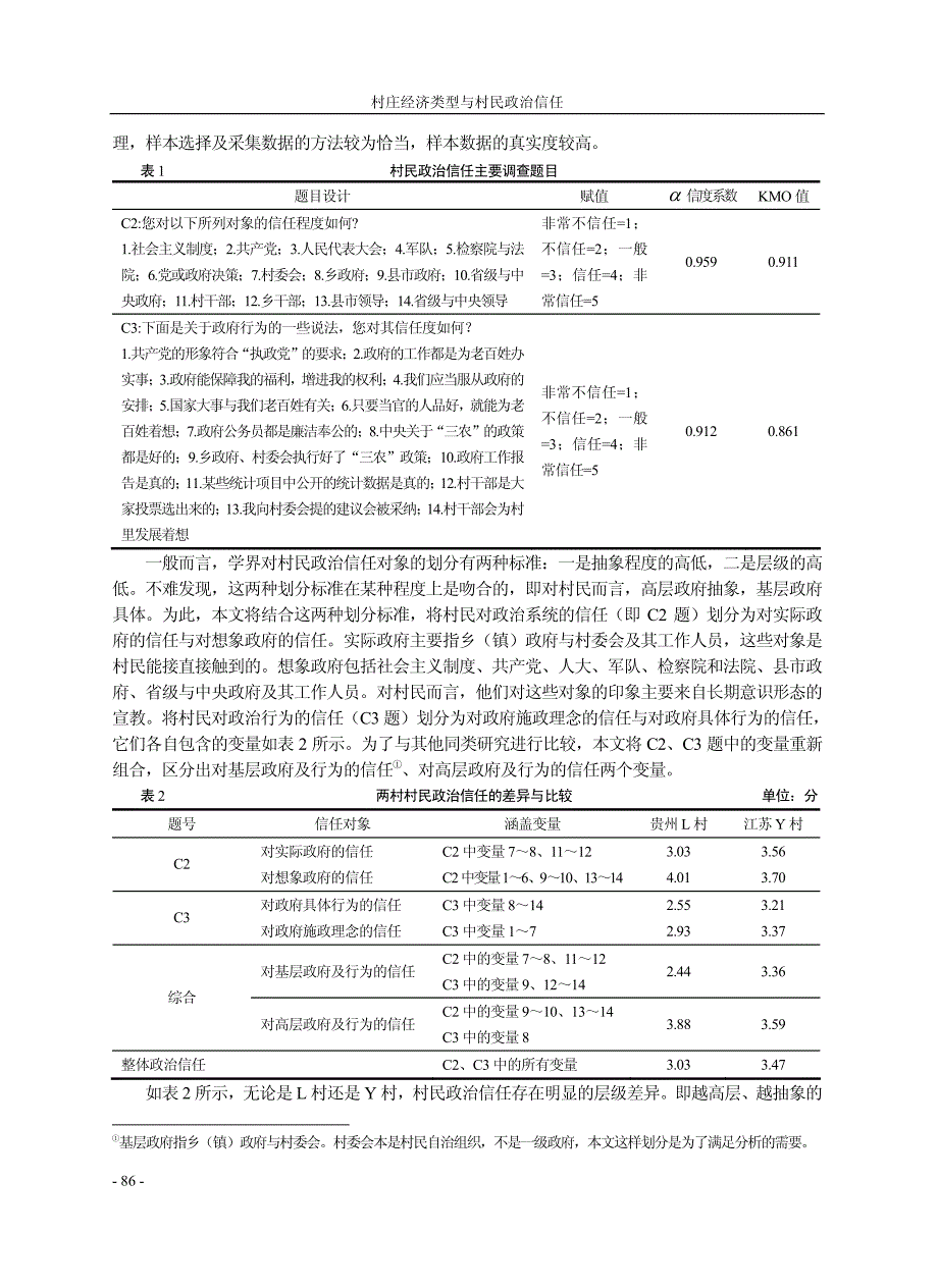 村庄经济类型与村民政治信任_基于贵州L村与江苏Y村比较研究_谢治菊_第4页