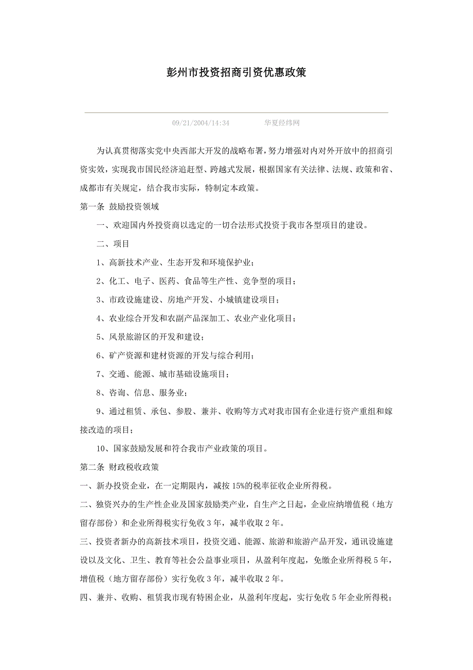 彭州市投资招商引资优惠政策_第1页