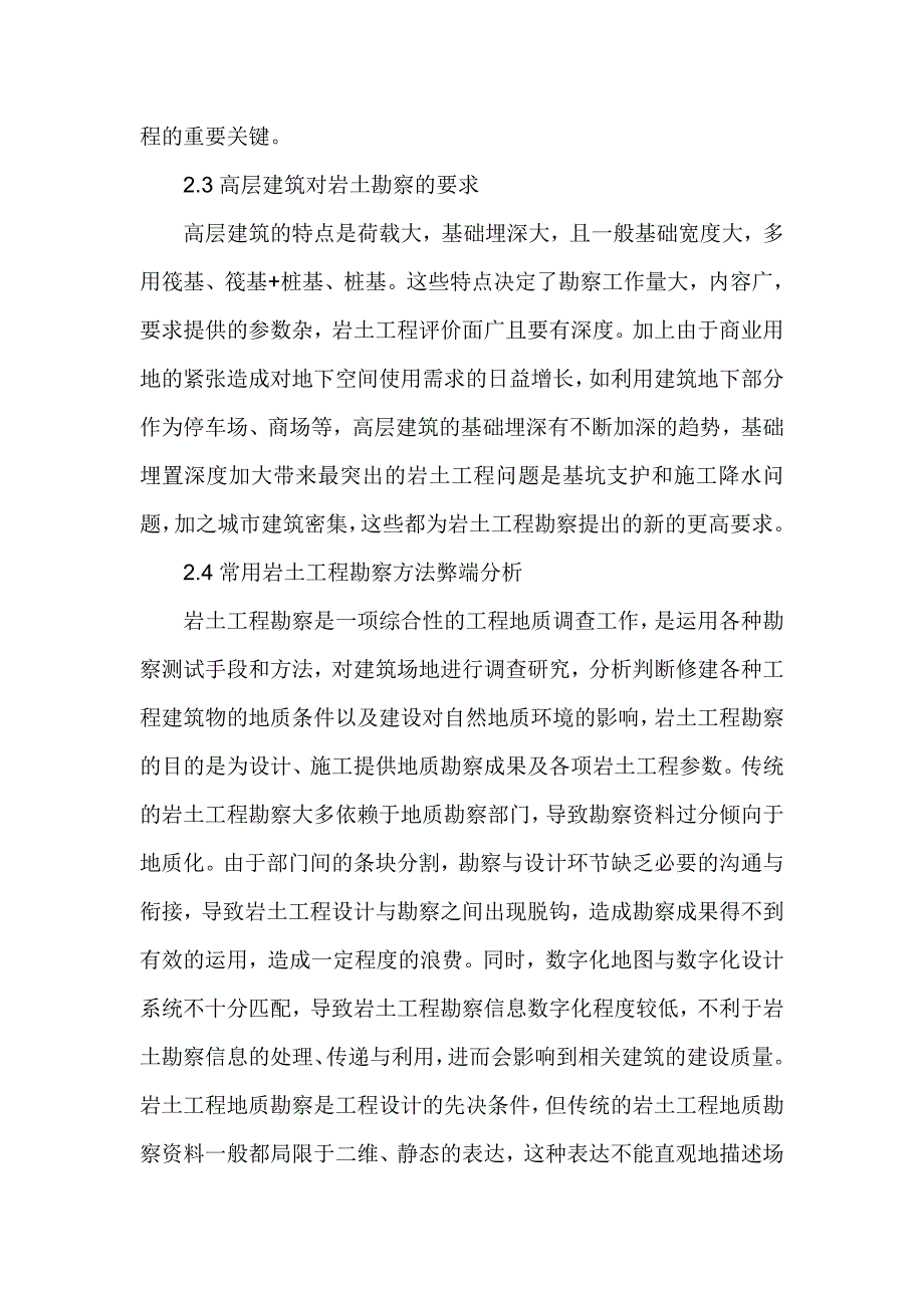 探讨建筑工程地质勘察_第4页