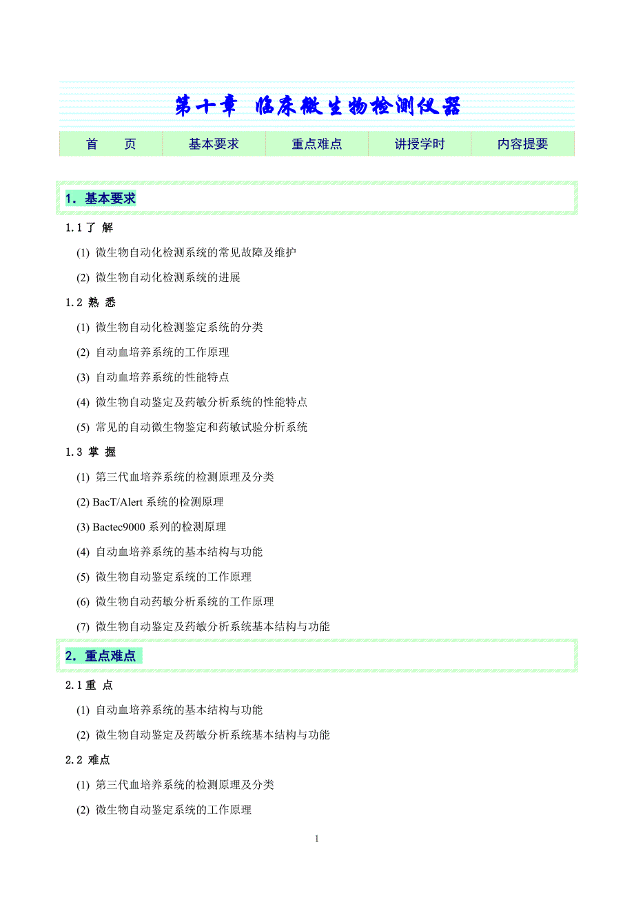 第10章临床微生物检测仪器教学指导_第1页