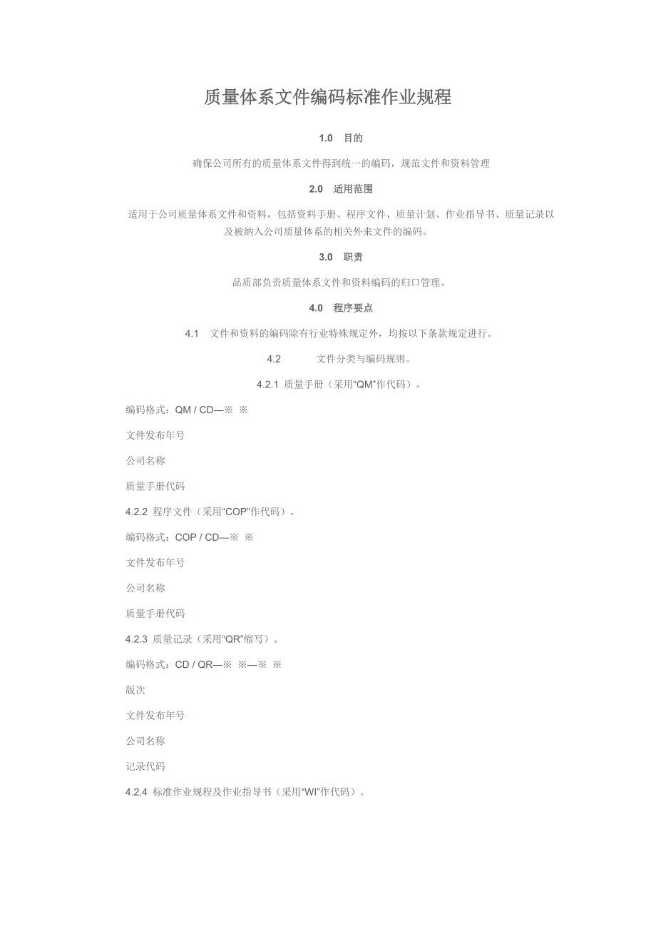 质量体系文件编码标准作业规程_第1页