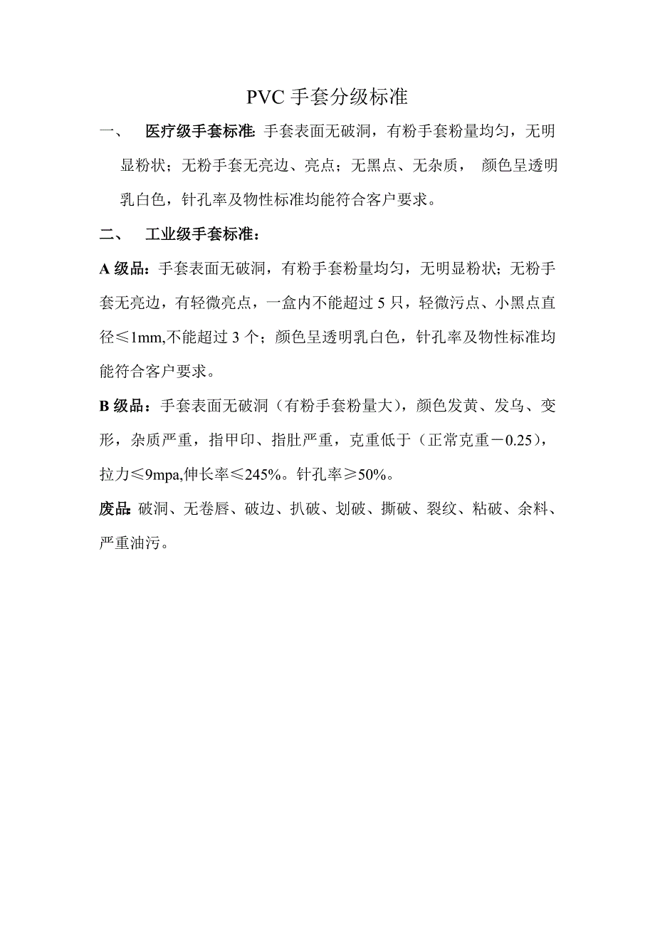 PVC手套分级标准_第1页
