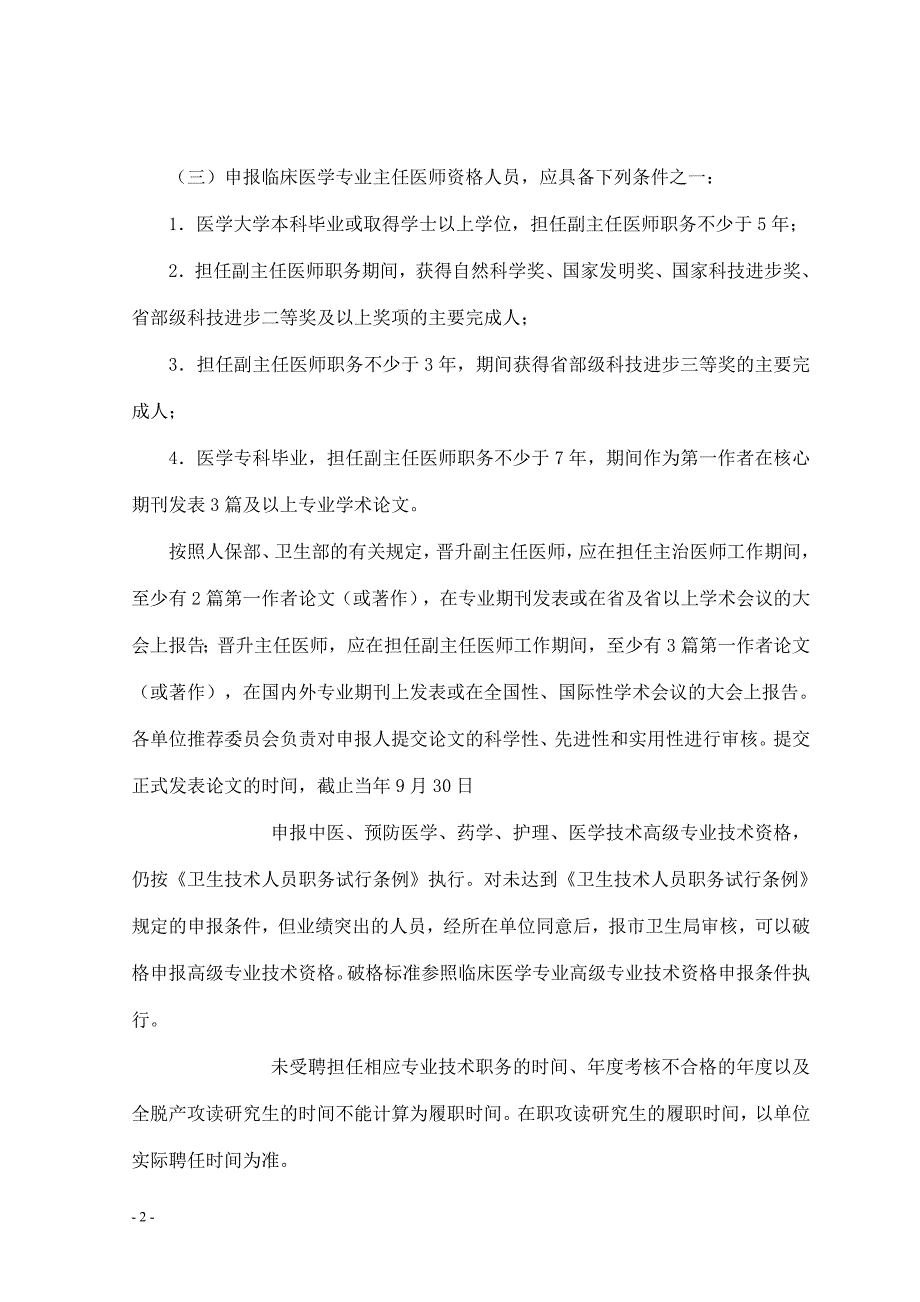 最全总结：北京卫生专业技术职务任职资格条件，高级职称申报评审要求_第2页