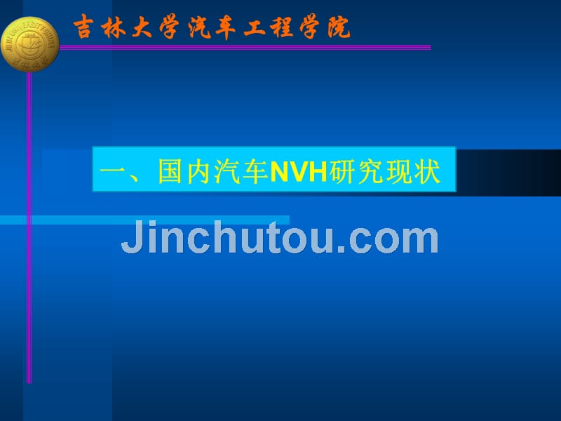 汽车NVH分析与控制技术_第3页