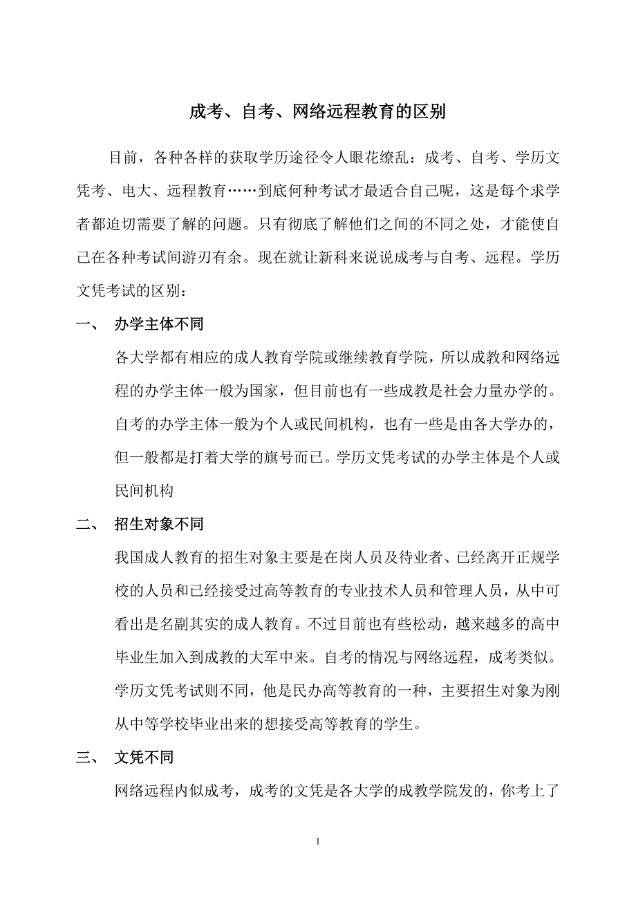 成考,自考,网络远程有什么区别_第1页