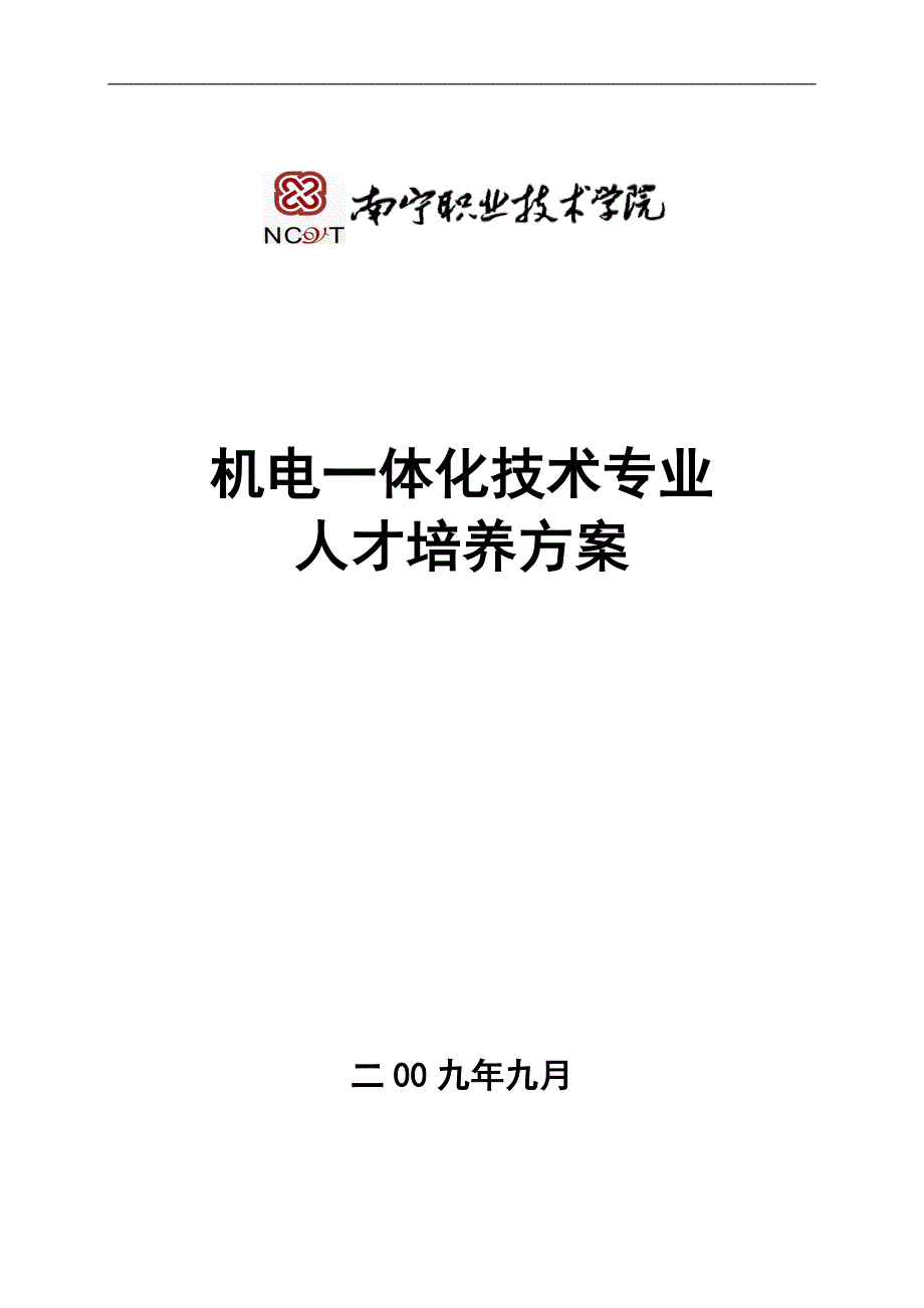 机电一体化专业人才培养方案_第1页