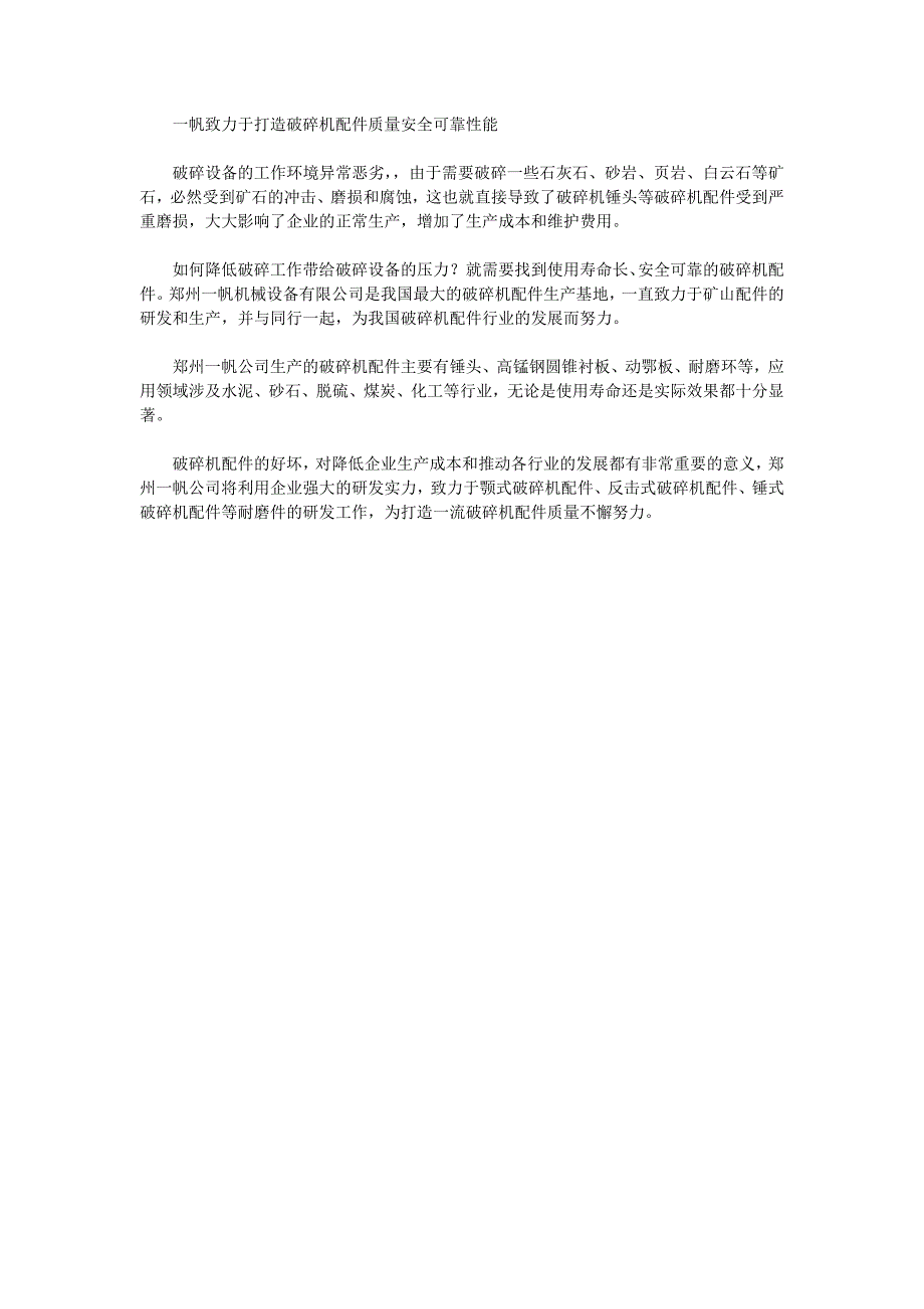 一帆致力于打造破碎机配件质量安全可靠性能_第1页