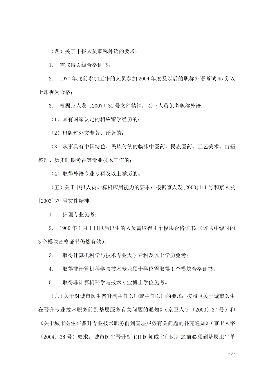 最全总结：2015年北京卫生人才网消化内科医学副高级职称晋升条件_第3页