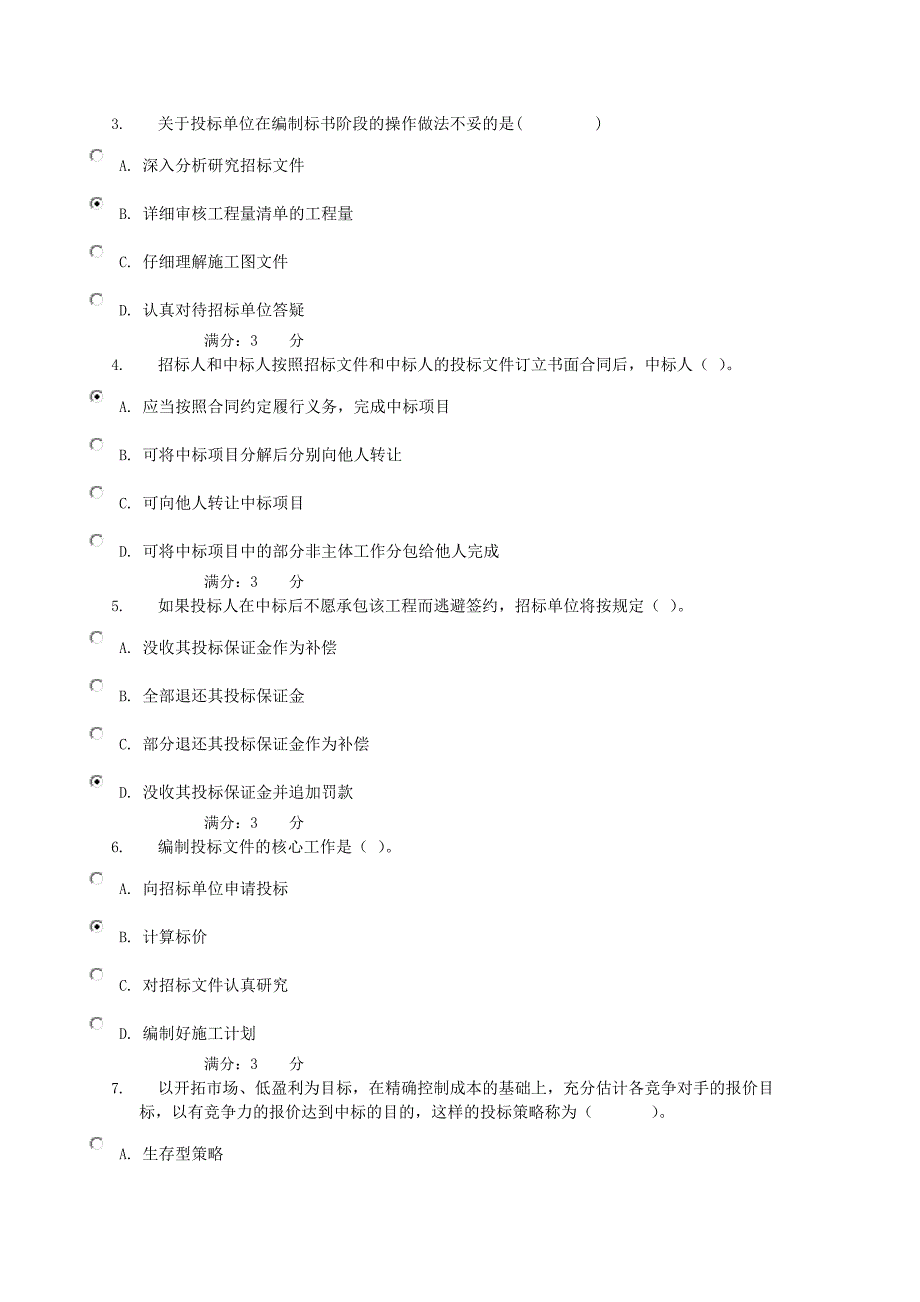 03建筑工程招投标与合同管理任务及答案.doc_第3页