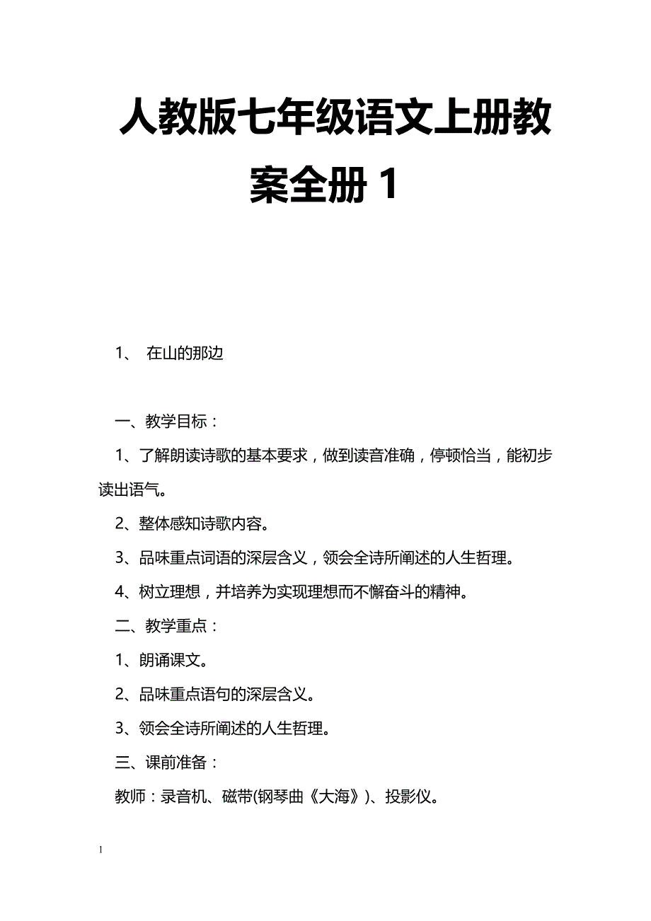 [语文教案]人教版七年级语文上册教案全册1_第1页