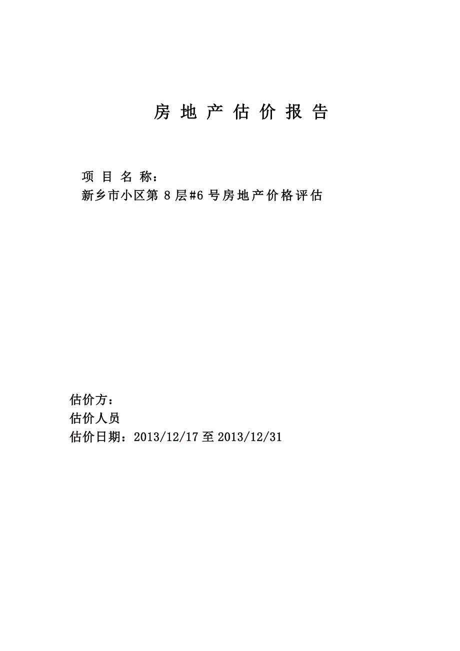 房地产评估报告(样本)_第1页