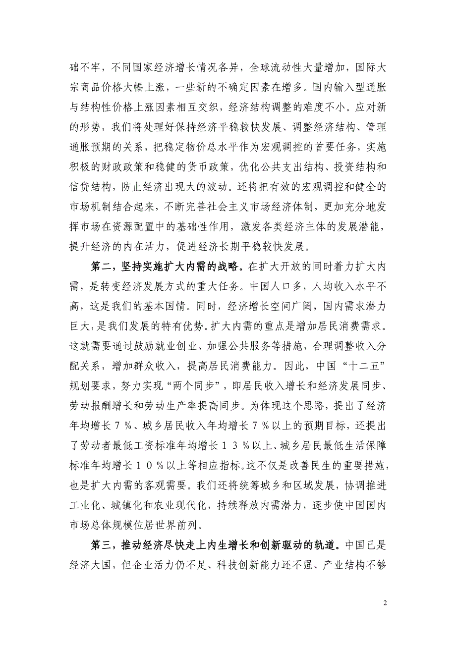 推动经济转型创新发展模式 着力调整结构努力改善民生_第2页