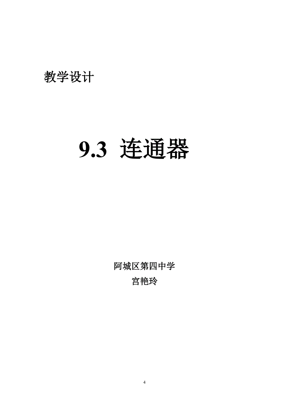 连通器教学设计_第4页