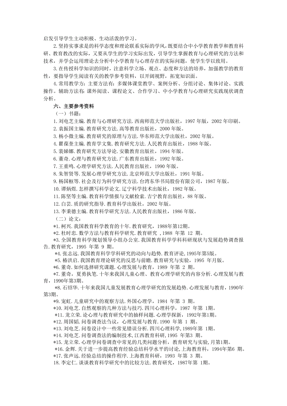 《教育与心理研究方法》教学大纲_第2页