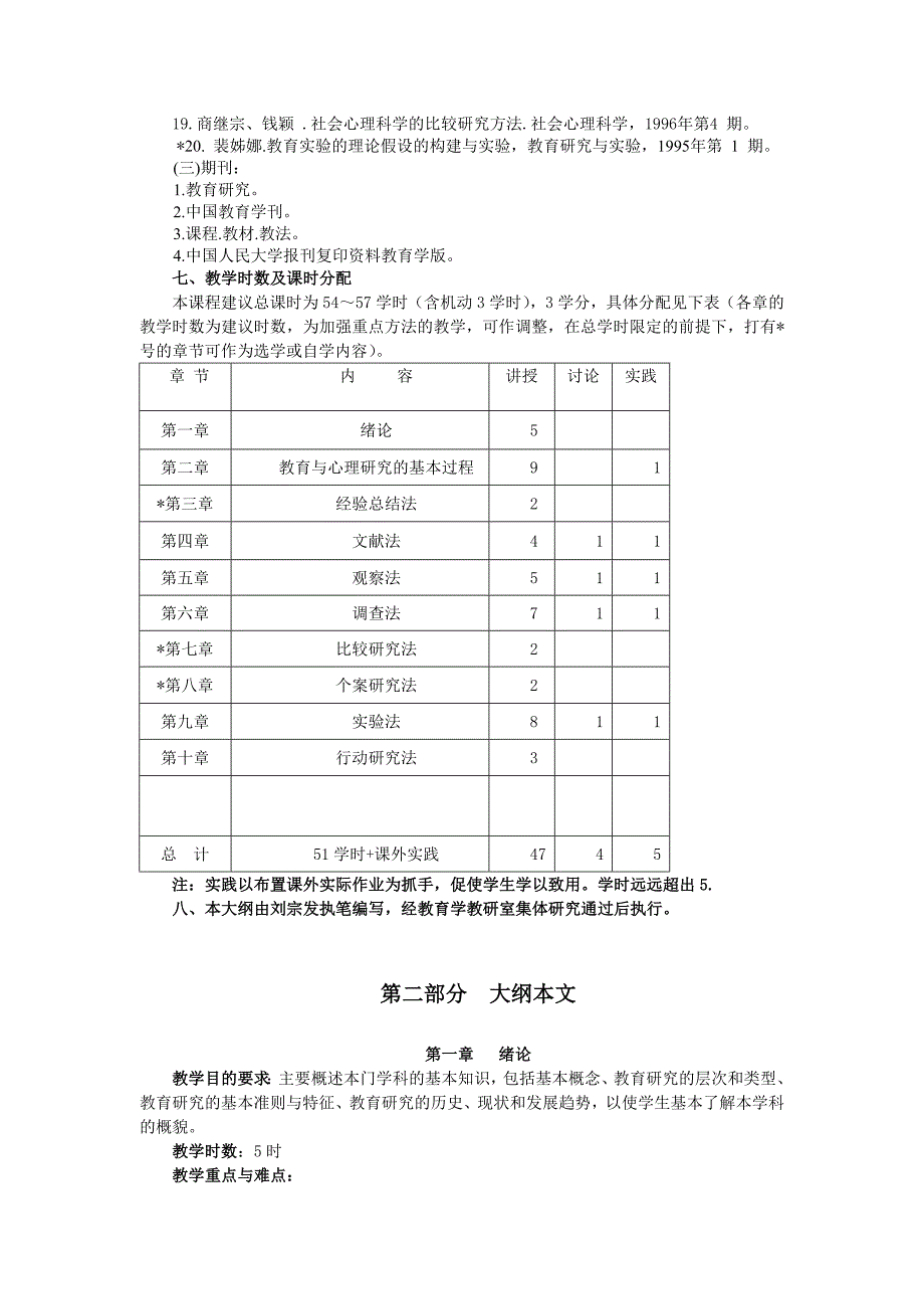 《教育与心理研究方法》教学大纲_第3页