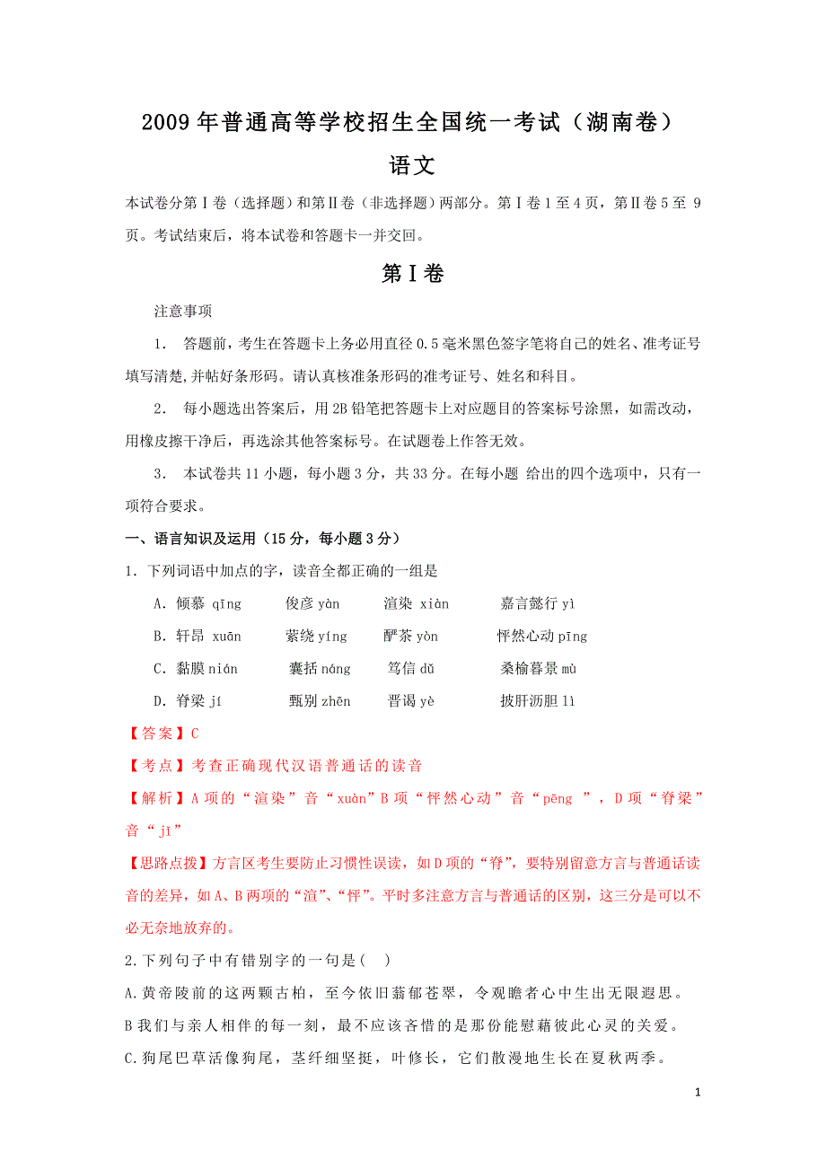 2009年高考湖南卷语文试题及参考答案_第1页