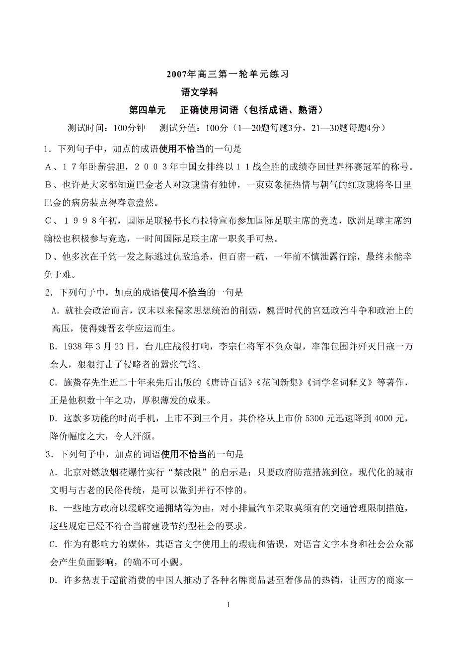 第四单元正确使用词语(包括成语、熟语)_第1页