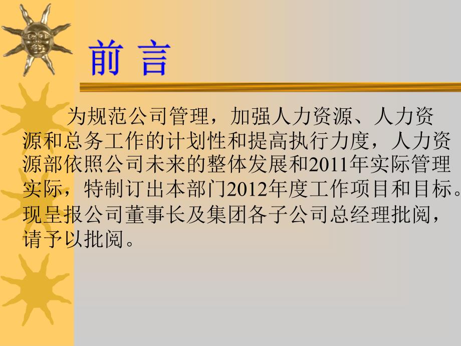 人力资源部工作现状分析和12年工作计划_第2页