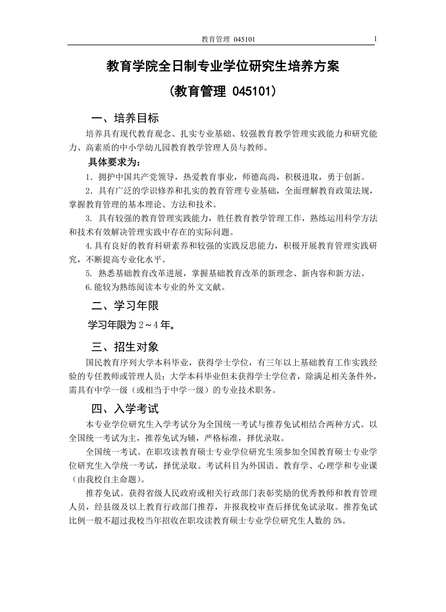 教育学院全日制专硕士培养方案_第1页