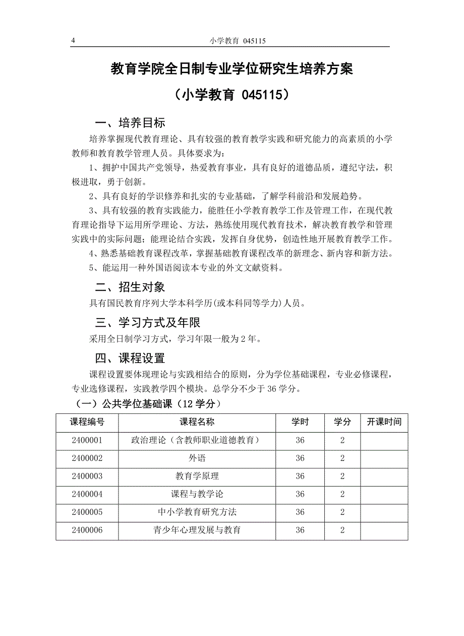 教育学院全日制专硕士培养方案_第4页