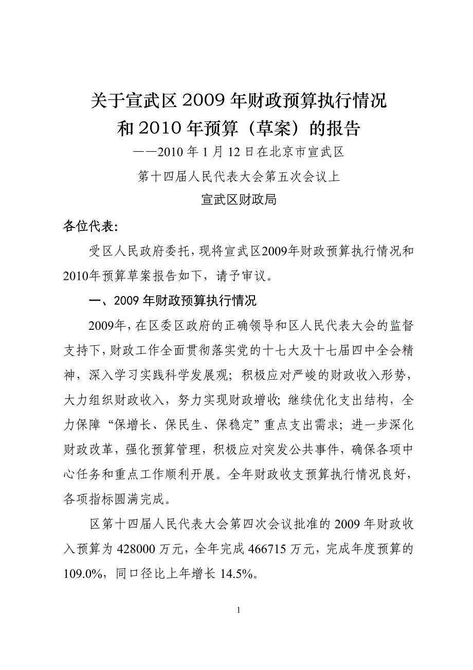 关于宣武区2009年财政预算执行情况和2010年预算(草案)的报告_第1页