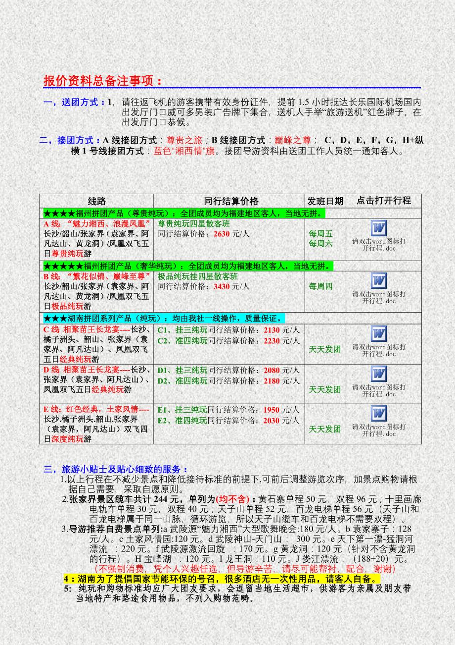 永安青旅2012年4月散客专线计划(第二期)_第1页