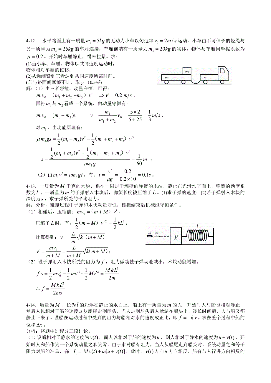 4动量和角动量习题思考题_第4页