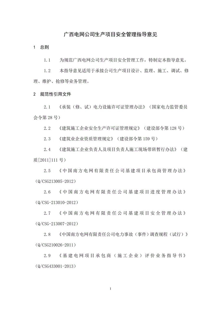 广西电网公司生产项目安全管理指导意见_第1页