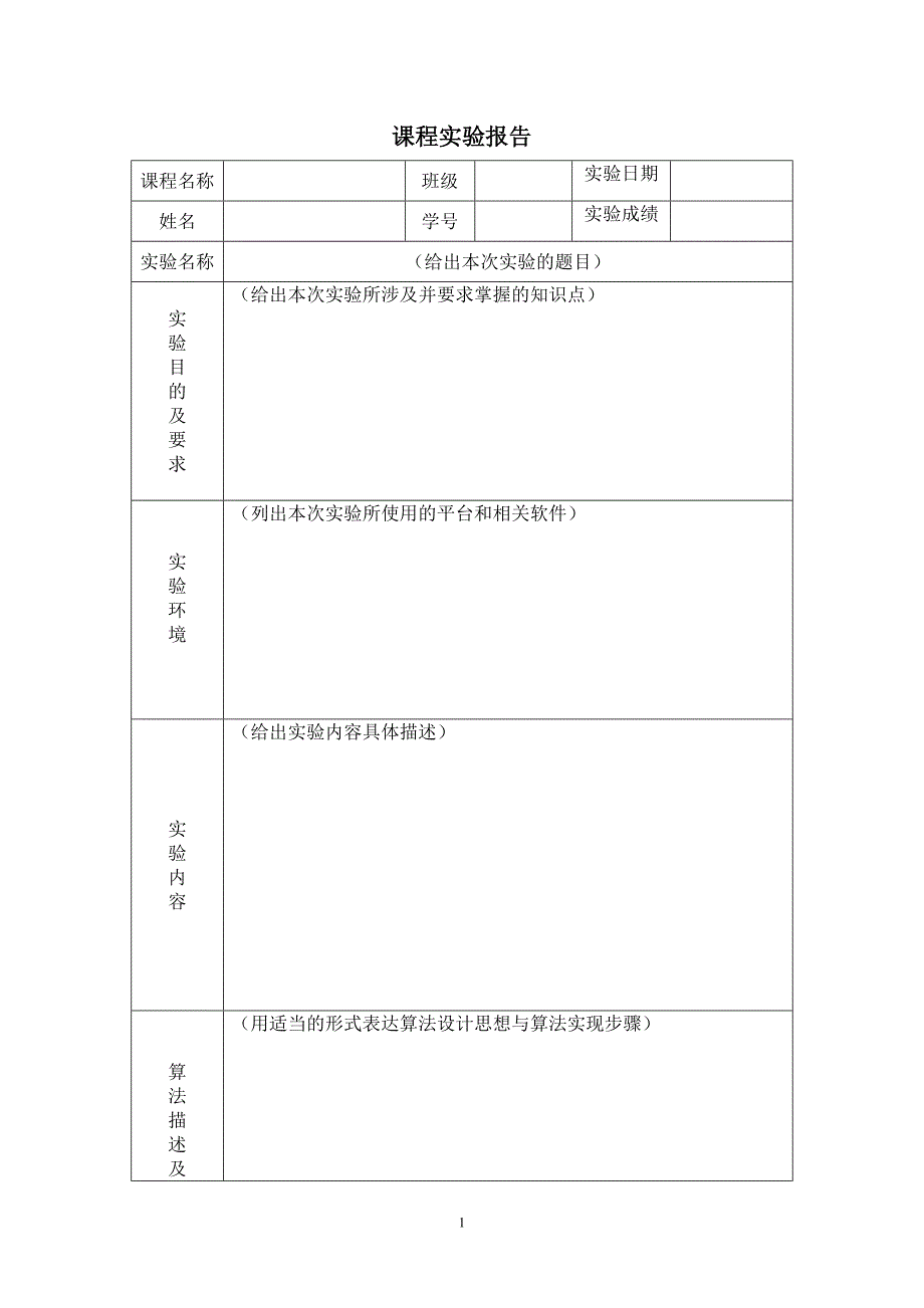 计算机实验报告格式模板_第1页