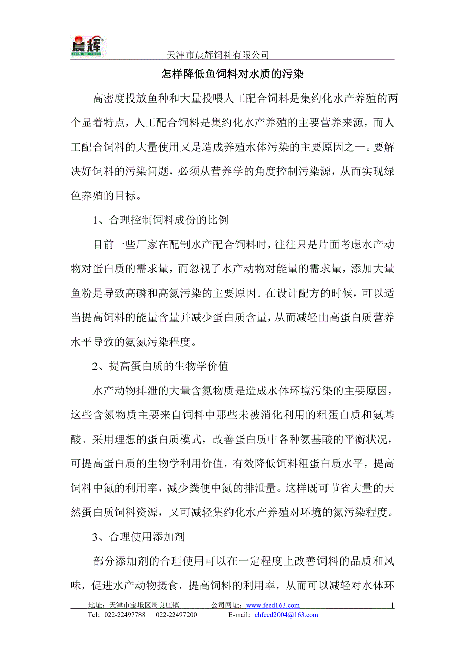 怎样降低鱼饲料对水质的污染_第1页