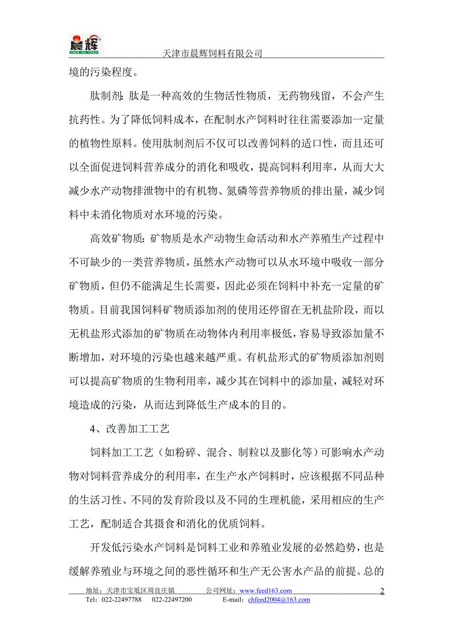 怎样降低鱼饲料对水质的污染_第2页