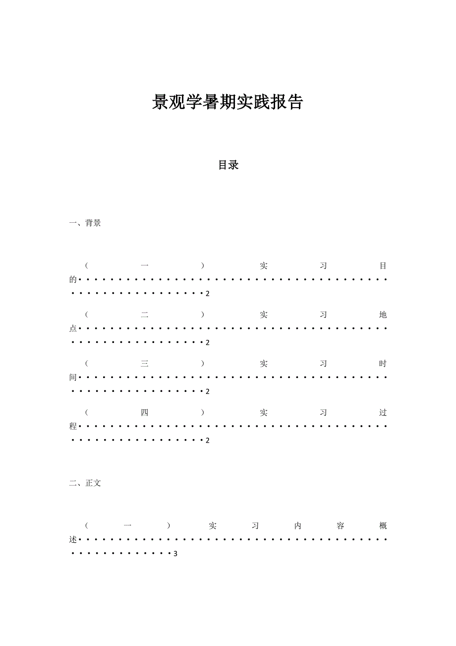 景观学暑假社会实践报告_第1页