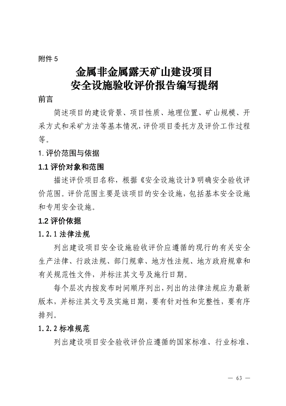 5.金属非金属露天矿山建设项目安全设施验收评价报告编写提纲_第1页