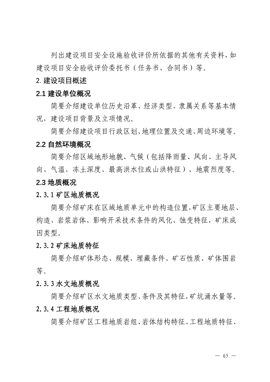 5.金属非金属露天矿山建设项目安全设施验收评价报告编写提纲_第3页