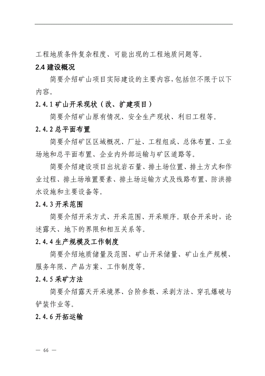 5.金属非金属露天矿山建设项目安全设施验收评价报告编写提纲_第4页