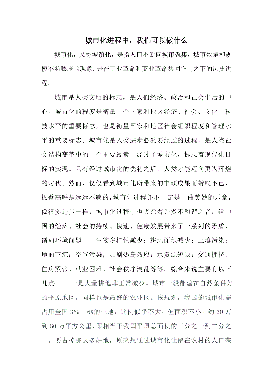 城市化进程中,我们能做什么_第1页