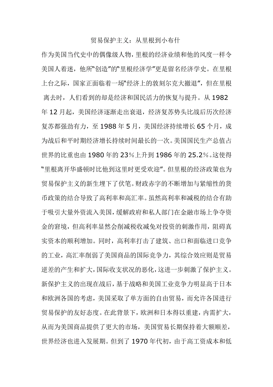 贸易保护主义：从里根到小布什_第1页