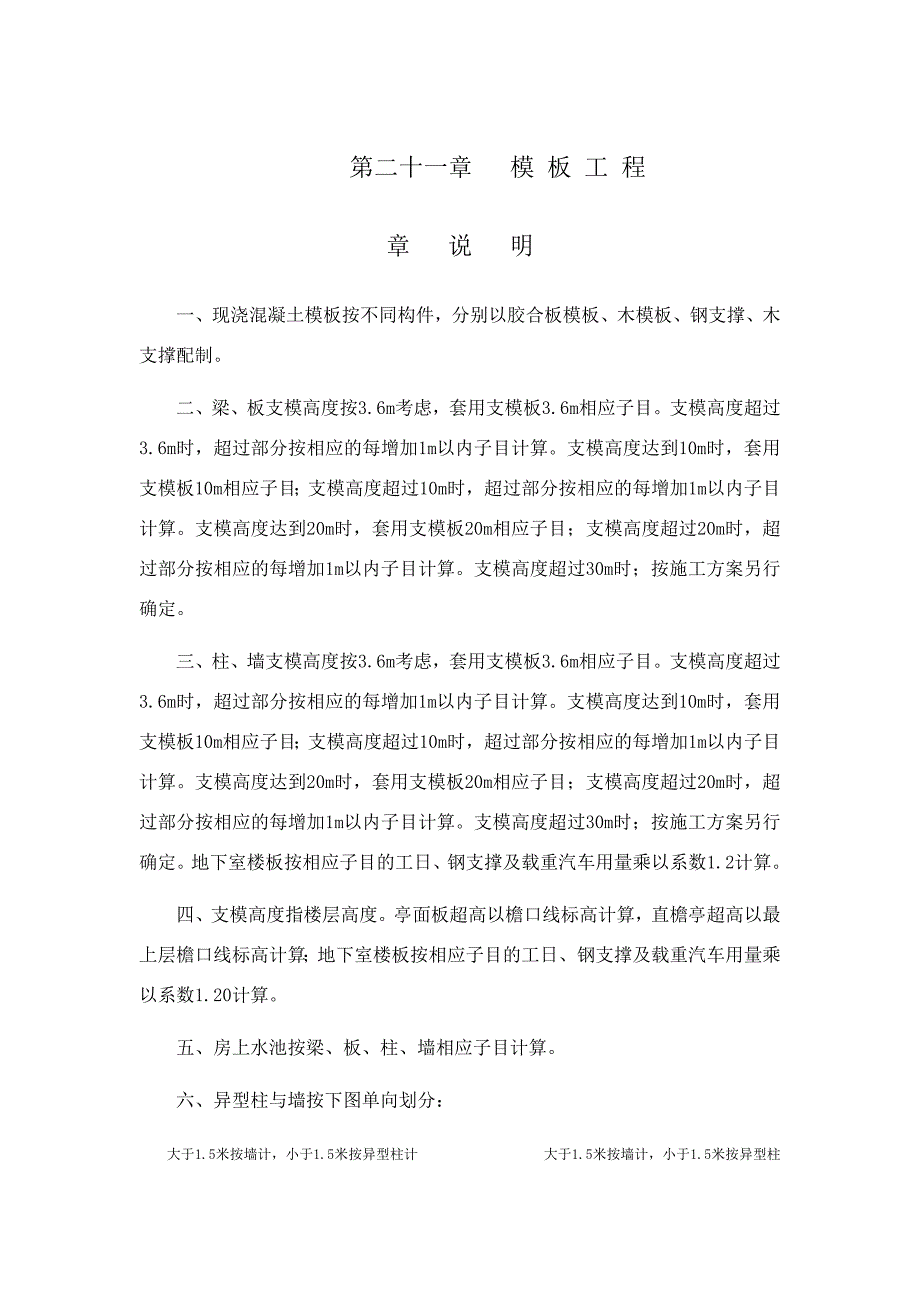 A21第二十一章 模板工程-广东2010年建筑与装饰定额_第1页