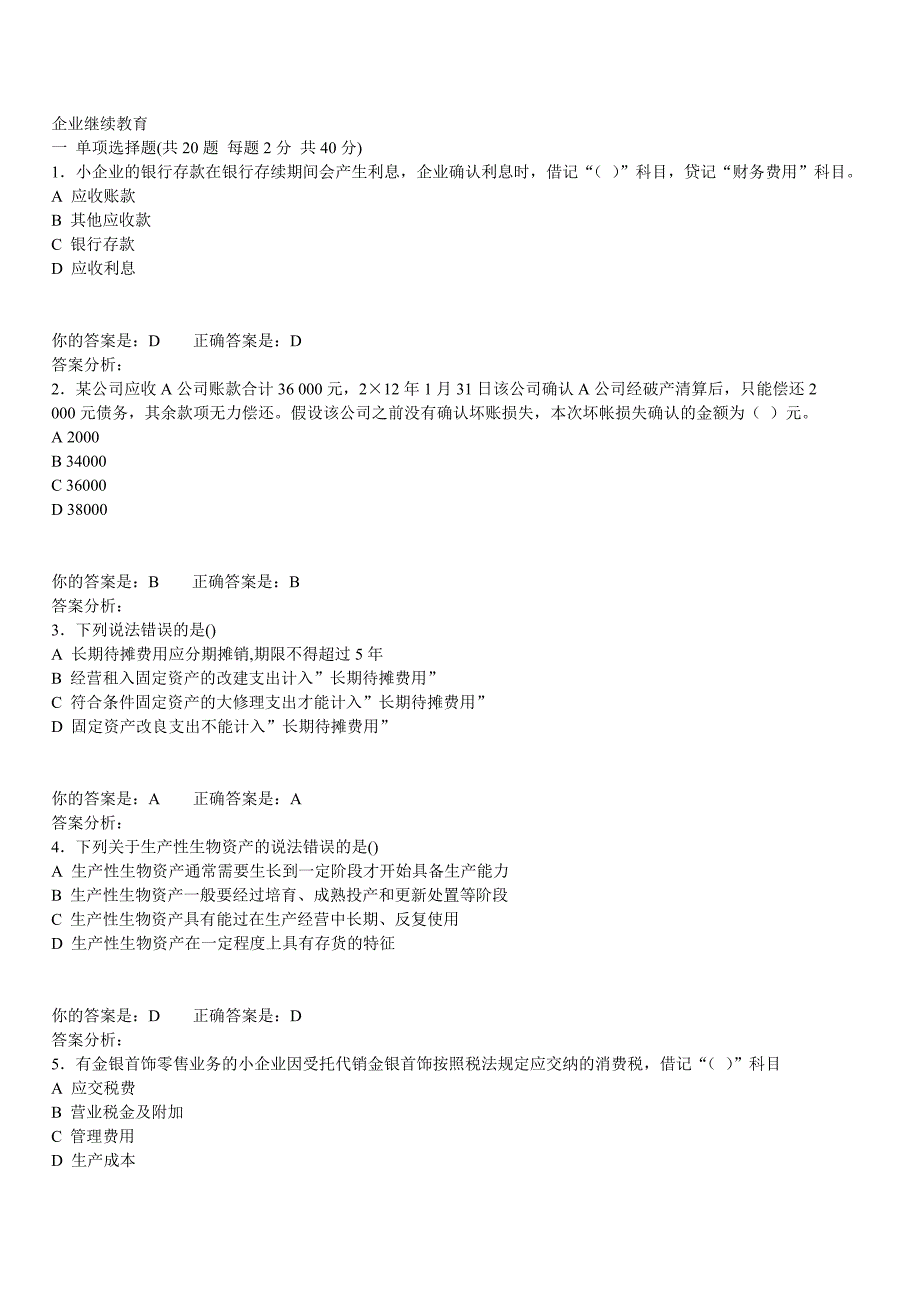 2014年泉州会计继续教育答案(企业)_第1页