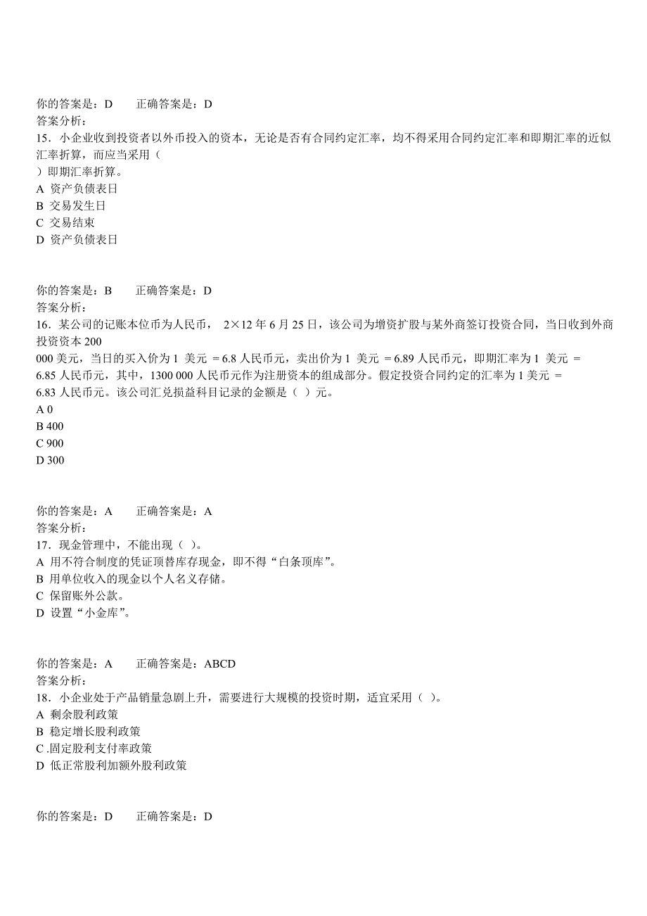 2014年泉州会计继续教育答案(企业)_第4页