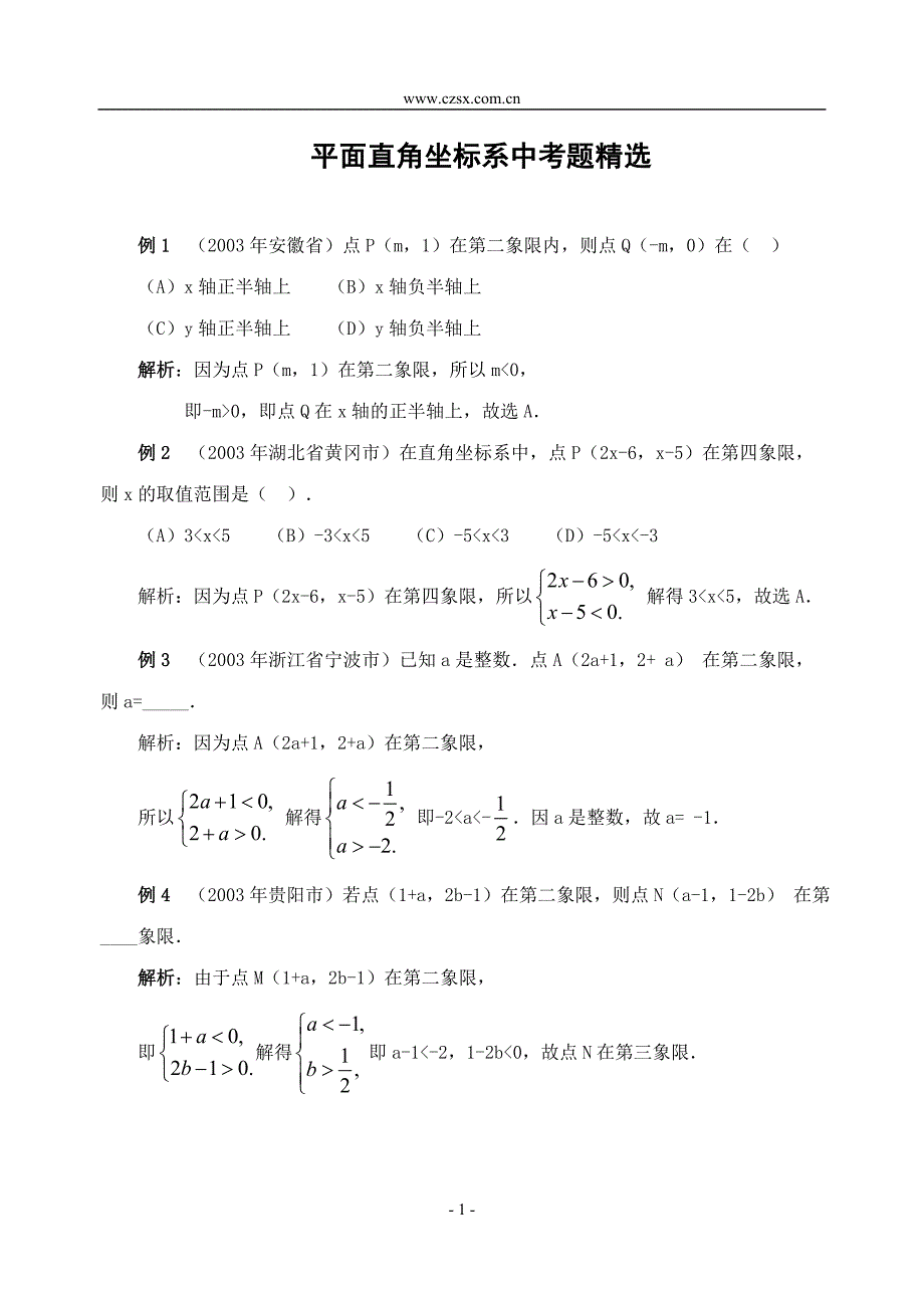 平面直角坐标系中考题精选-_第1页