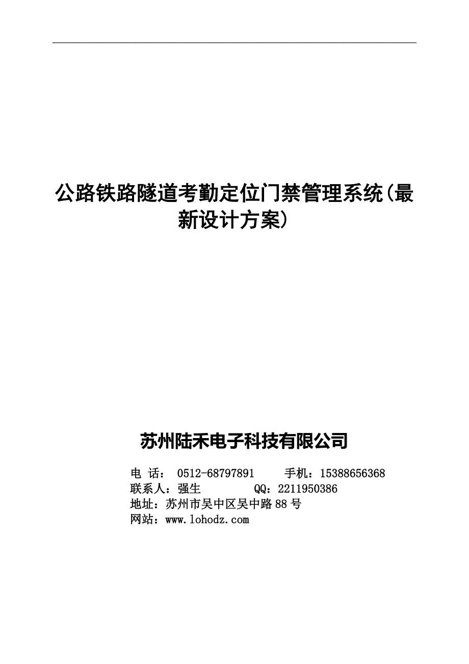 公路铁路隧道考勤定位门禁管理系统(最新设计方案)_第1页