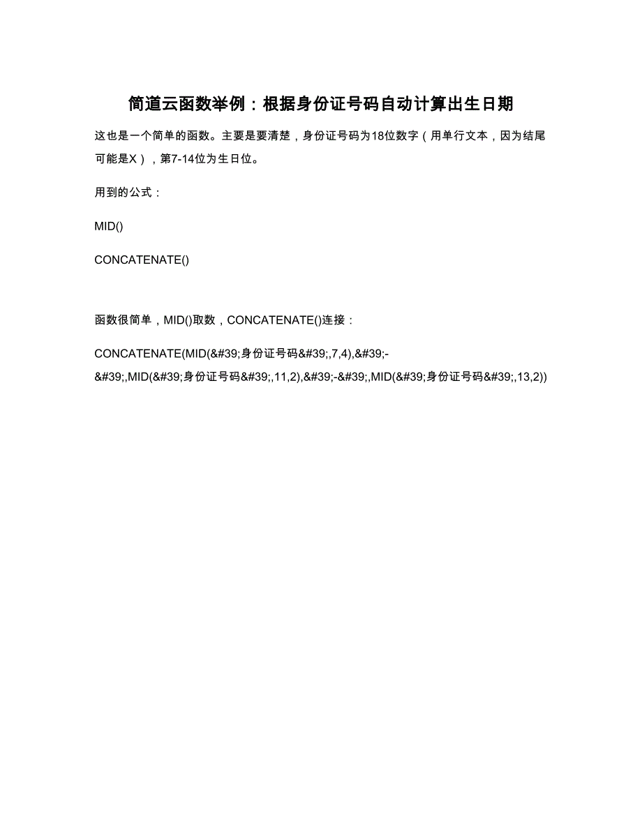 简道云函数举例：根据身份证号码自动计算出生日期_第1页