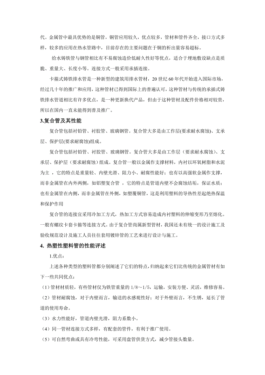 建筑给排水常用管材的合理选择_第3页