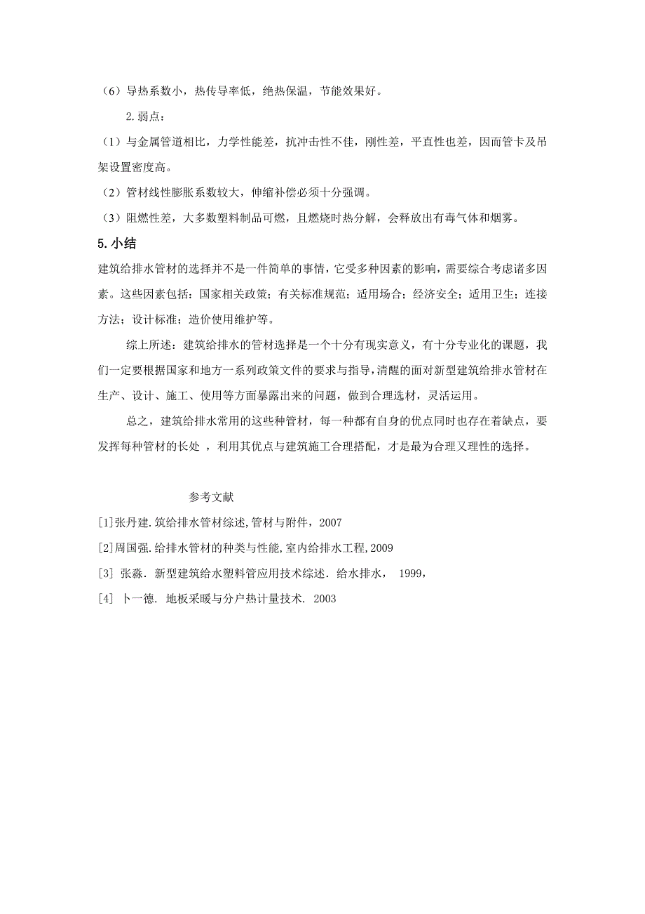 建筑给排水常用管材的合理选择_第4页