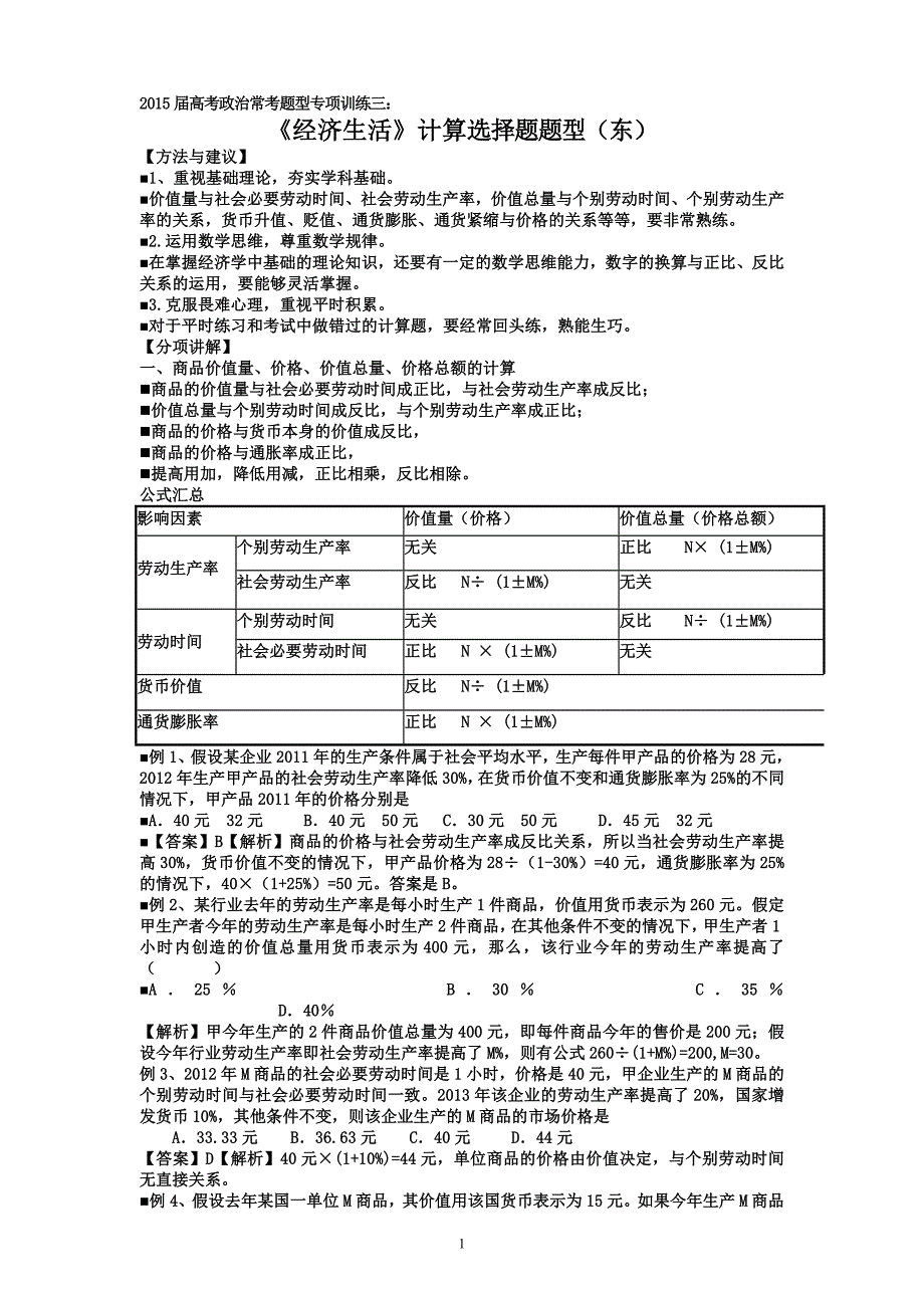 2015年高考政治计算题专题复习_第1页